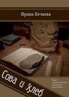 Сова и хлеб - Нечаева Ирина
